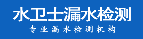 鹿泉区暗管漏水检测